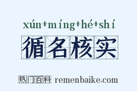 循名核实是什么意思的图片
